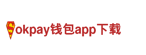 探索okpay钱包app下载，畅游无限乐趣！